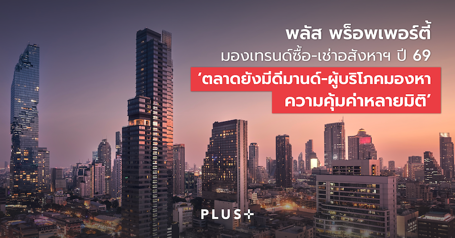 พลัส พร็อพเพอร์ตี้ มองเทรนด์ซื้อ-เช่าอสังหาฯ ปี 69 ‘ตลาดยังมีดีมานด์-ผู้บริโภคมองหาความคุ้มค่า'